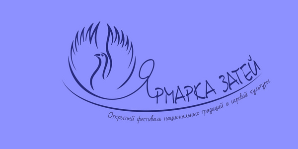 Фестиваль Ярмарка затей